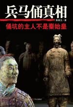 兵马俑真相:俑坑的主人不是秦始皇