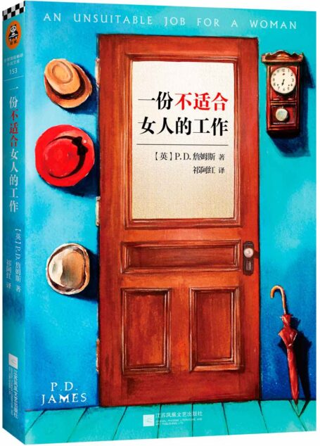 一份不适合女人的工作(当代推理小说女王力作!本书女主角格雷是推理小说史上著名的女侦探,《名侦探柯南》女二号灰原哀即以此取名。)
