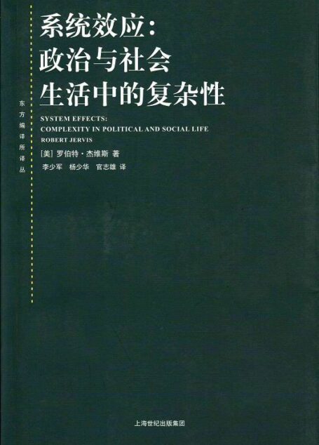 系统效应——政治与社会生活中的复杂性 (东方编译所译丛)