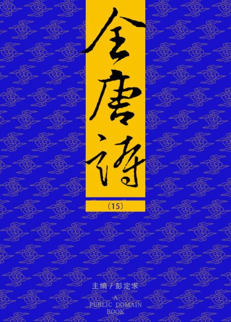 全唐诗（15）