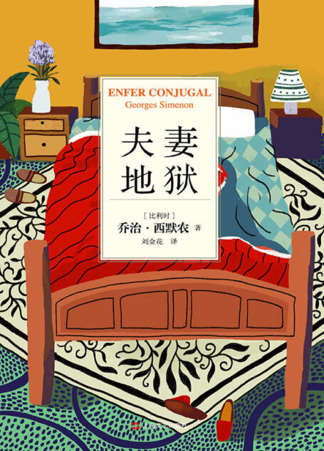 乔治·西默农作品分辑精华选04：夫妻地狱