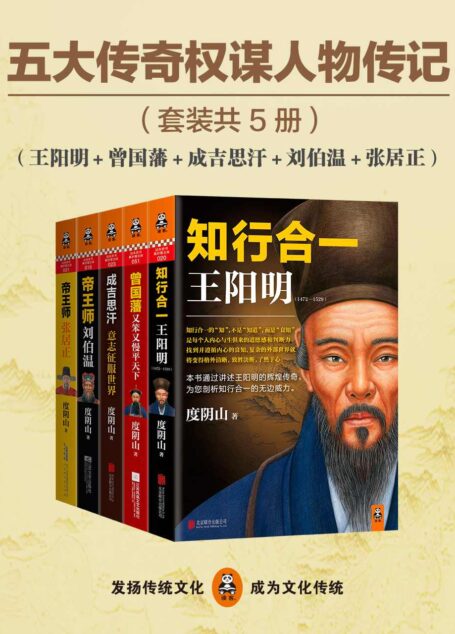 五大传奇权谋人物传记（王阳明+曾国藩+张居正+刘伯温+成吉思汗）（通俗历史旗手度阴山五大经典代表作，掀起党政机关、企事业团购热潮，总销量超过200万册！元明清五大传奇巅峰人物，一套书看尽千古帝王将相的智慧、勇气与意志力。）（套装共5册）