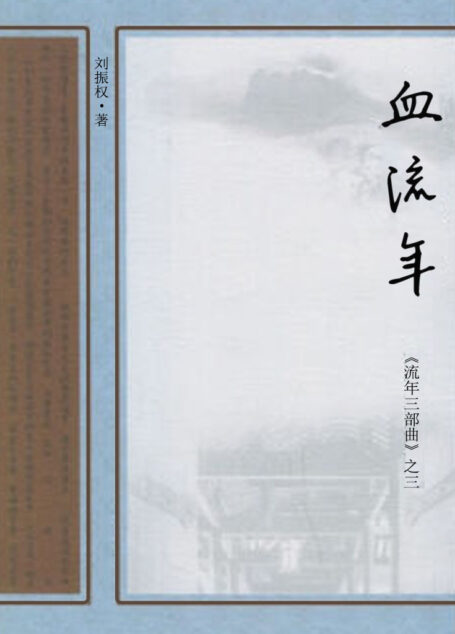 血流年