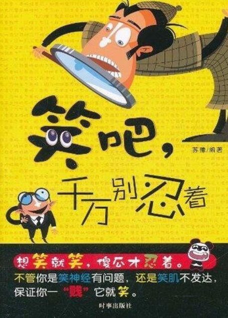 笑吧，千万别忍着