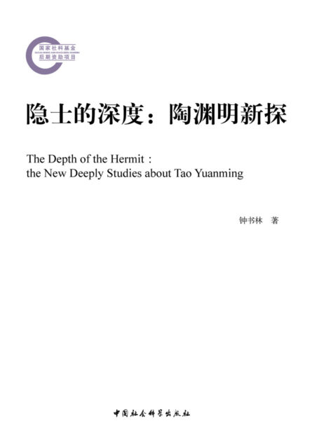 隐士的深度:陶渊明新探