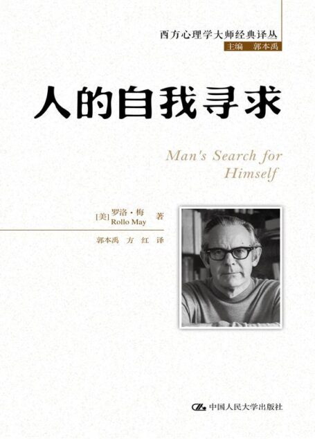 人的自我寻求【豆瓣9.3高分佳作!个体人格如何在孤独的时代得以重建?】 (西方心理学大师经典译丛)