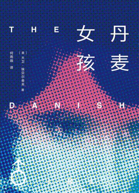 丹麦女孩