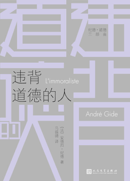 违背道德的人（纪德·道德三部曲）（诺贝尔文学奖得主纪德代表作，穿透婚姻、疾病、死亡和孤独！）