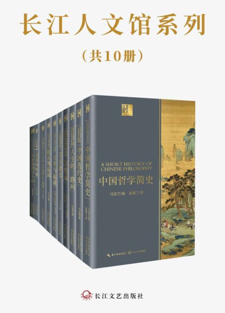 长江人文馆系列(套装共10册,大师云集,囊括历史、哲学、心理学、美学等各领域代表作,具有超高性价比)