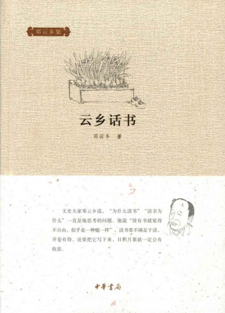 云乡话书(精)–邓云乡集