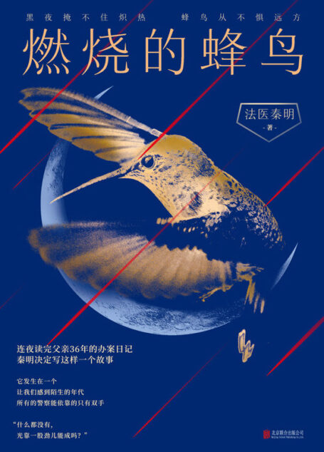 燃烧的蜂鸟【法医秦明十周年诚意之作,全新复古悬疑系列!根据父亲从警36年的刑侦笔记改编,如《人世间》般动人!黑夜掩不住炽热,蜂鸟从不惧远方。附赠十周年亲笔信+复古藏书票,邀请你与秦明一同见证浴火前行的流金岁月!】