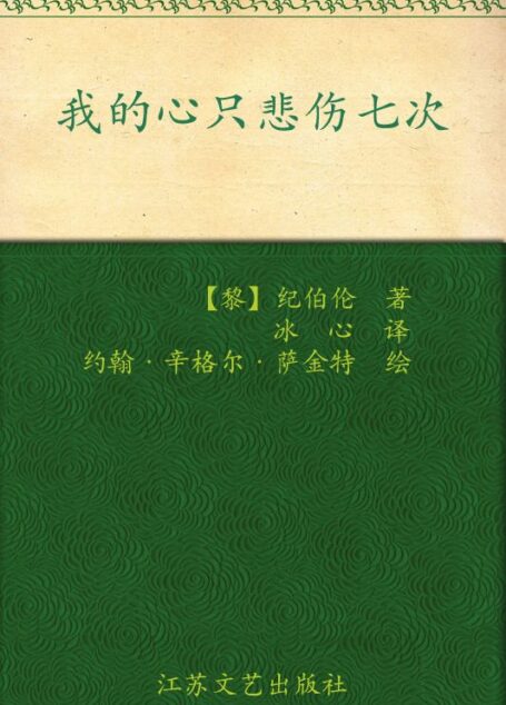 我的心只悲伤七次:纪伯伦经典散文诗选