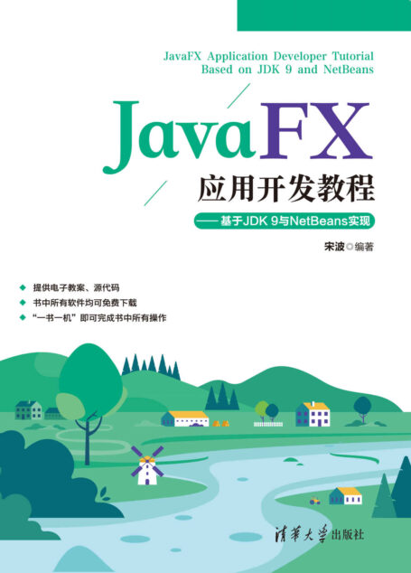 JavaFX应用开发教程