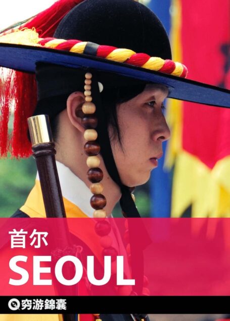穷游锦囊：首尔
