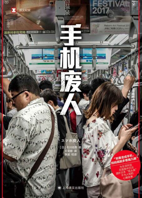 手机废人【上海译文出品!被生活淹没、为工作所迫、被科技绑架,透析日本“低头族”不为人知的心酸故事】 (译文纪实)