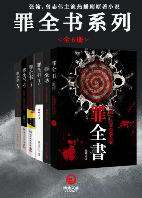 罪全书系列(套装全6册)(中国版《犯罪心理》!现场版《CSI》张翰,曾志伟主演热播剧原著小说!诡异!真实!杀戮才是拯救) (十宗罪)