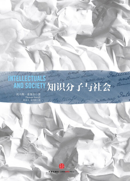 知识分子与社会(辨识时代的深刻真相,启发社会的清醒思索;美国政府智库专家名作 北京大学教授何怀宏作序 郑也夫推荐;有什么样的知识分子就有什么样的社会)