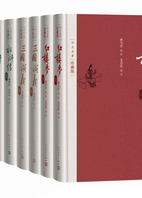 四大名著·彩插珍藏版:全八册(人文社权威定本,国务院文化组批准,红研所校注;豆瓣读书TOP250首位,评论万条)