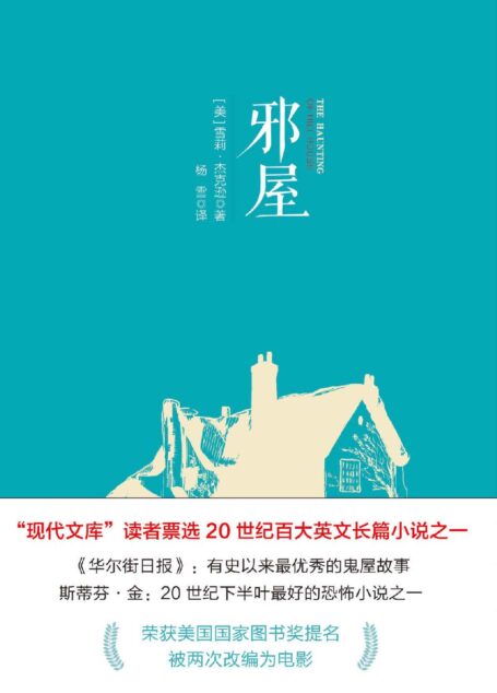 邪屋(2018年被改编电视剧《鬼入侵》,目前获IMDb 8.9分和豆瓣8.7的高分)