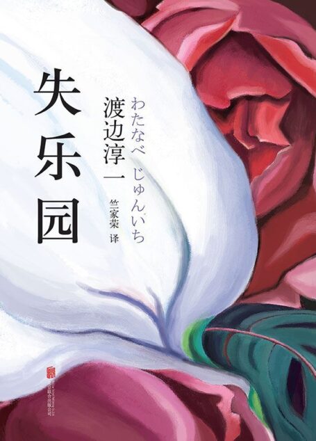 失乐园 (渡边淳一经典作品集)