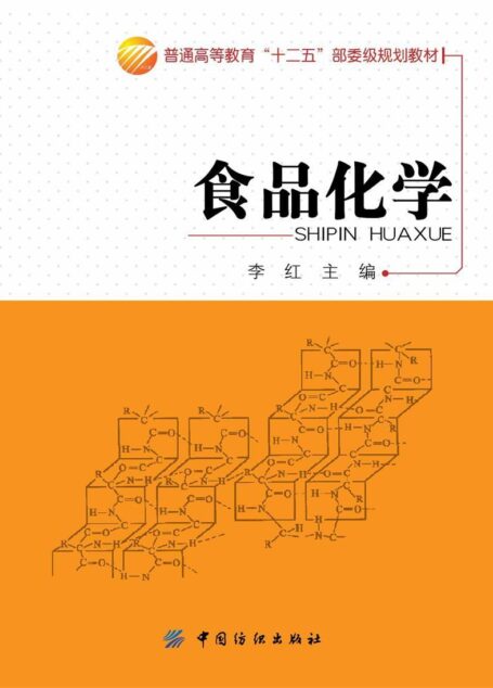 食品化学 (普通高等教育“十二五”部委级规划教材)