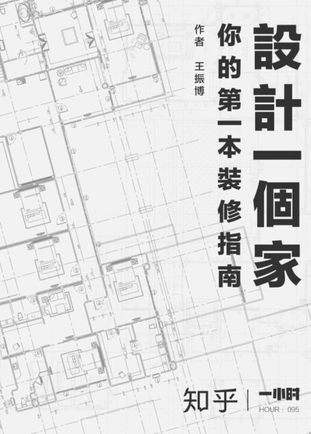 设计一个家:你的第一本装修指南:知乎王振博作品 (知乎「一小时」系列)