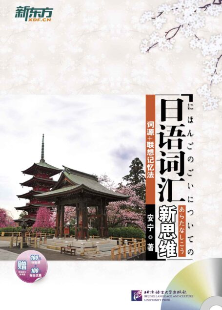 日语词汇新思维:词源+联想记忆法