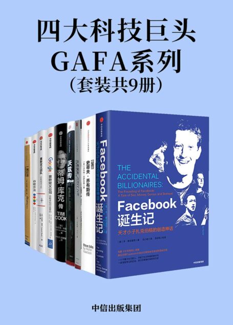 四大科技巨头GAFA系列（从Facebook的秘密往事中获得启发;了解苹果公司的三个关键人物;学习谷歌亚马逊的企业战略）