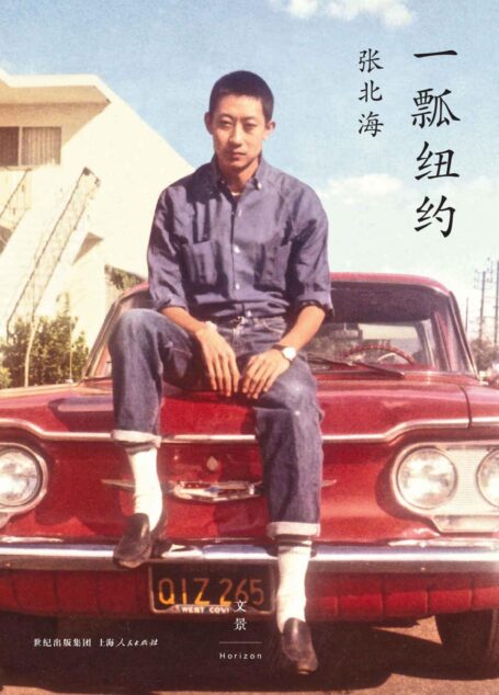 一瓢纽约（张北海就是纽约，少了张北海的纽约，任何人的纽约都是不完整的。）