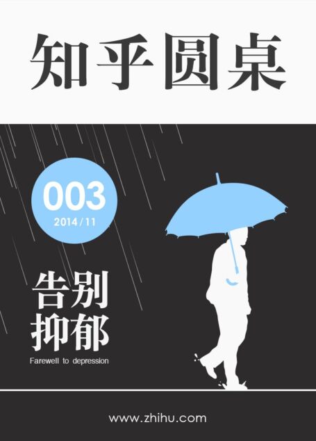 知乎圆桌·告别抑郁