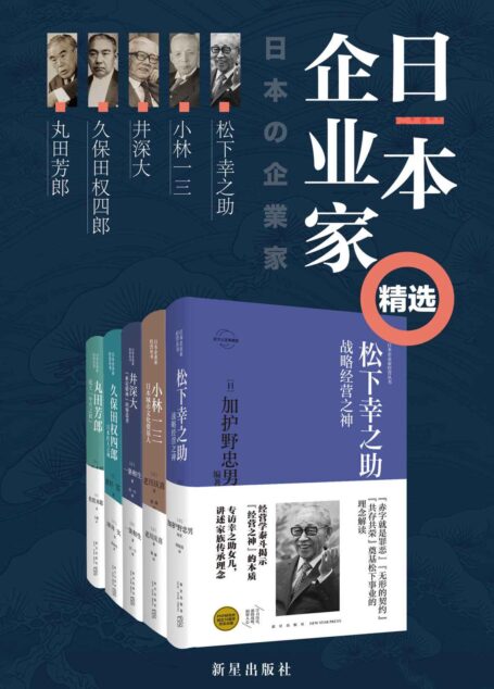 日本企业家精选（全5册）