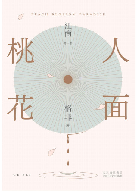 人面桃花(超高票获茅盾文学奖、华语文学传媒大奖。这是一个女孩波澜壮阔的人生故事,也是一个激越灵魂与命运缠斗的故事。莫言推崇!《江南》三部曲开篇之作)