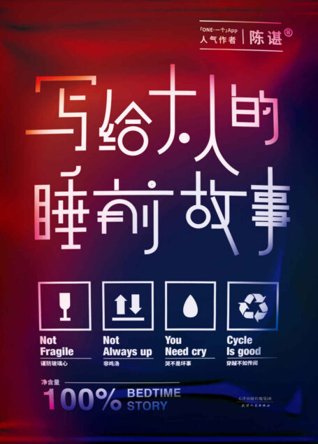写给大人的睡前故事(畅销书《世界上所有童话都是写给大人看的》作者陈谌全新力作，献给成人的睡前故事集)