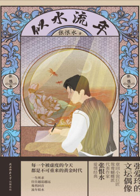 似水流年（章回小说巨匠，鸳鸯蝴蝶派代表作家张恨水爱情经典！）