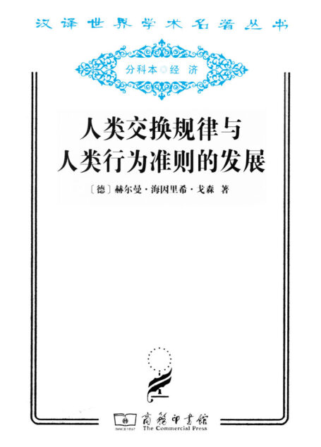 人类交换规律与人类行为准则的发展 (汉译世界学术名著丛书)