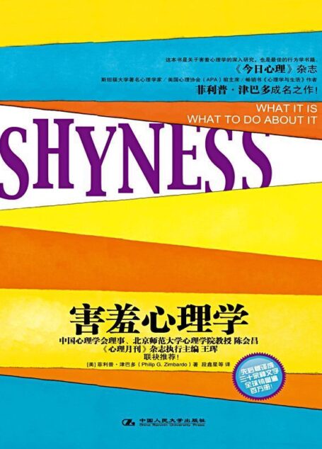 害羞心理学