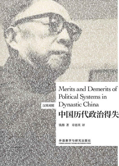 中国历代政治得失(汉英对照)(博雅双语名家名作)(外研社出品!史学“一代宗师”钱穆先生专题演讲集)