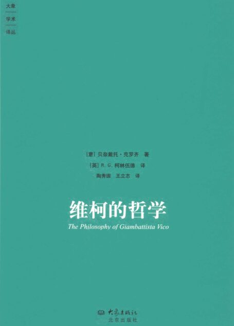 维柯的哲学 (大象学术译丛)