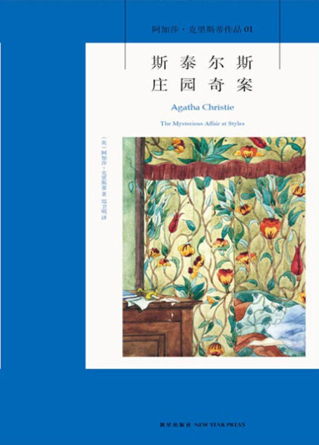 斯泰尔斯庄园奇案 (午夜文库)