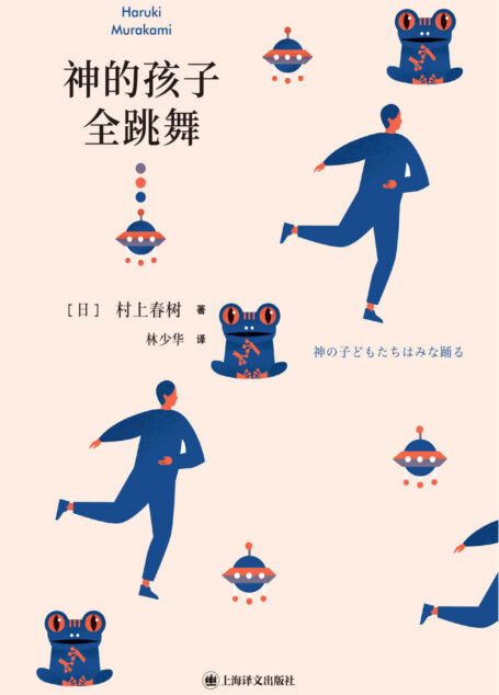 神的孩子全跳舞【上海译文出品!村上春树转型之作!村上震后首次为自己指定具体细则写出的系列性小说,收录作家创作的里程碑之作与突破之作!】