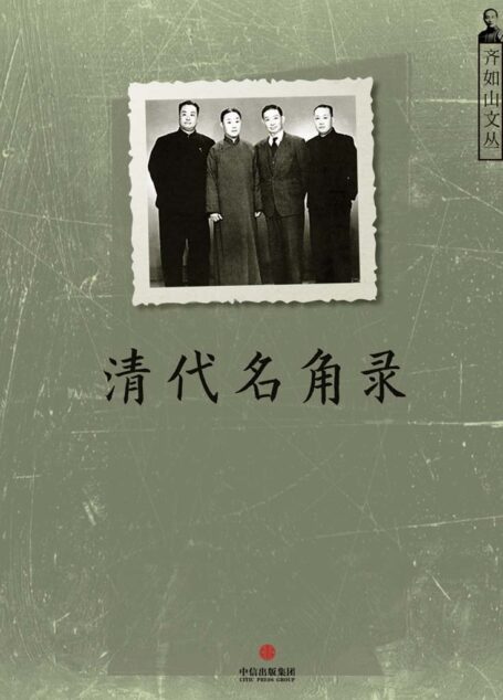 清代名角录 (通识课堂)