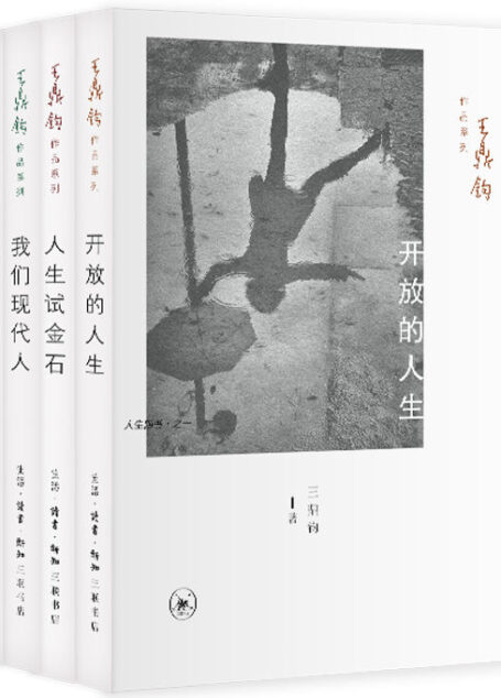 王鼎钧人生四书:开放的人生+人生试金石+我们现代人+黑暗圣经(套装共4册)