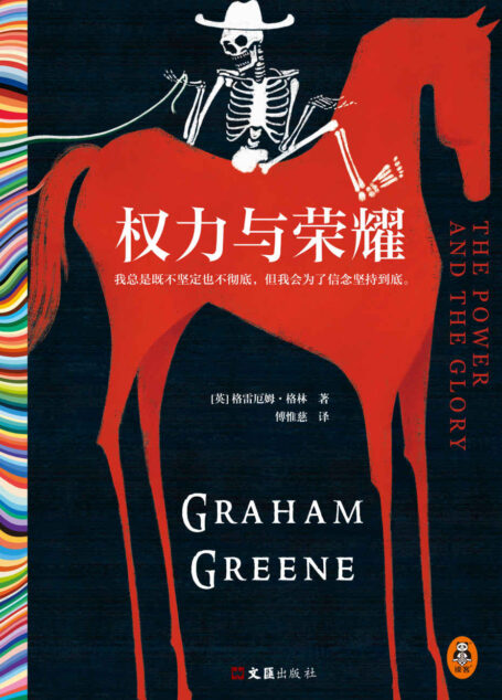 权力与荣耀(马尔克斯的文学偶像,21次诺贝尔文学奖提名的传奇大师格雷厄姆·格林代表作,精装珍藏版)(读客彩条外国文学文库)