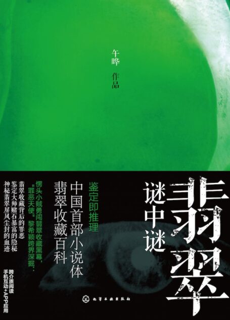 翡翠谜中谜