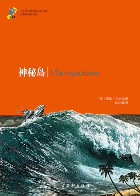 中小学经典阅读名家名译•无障碍名师导读:神秘岛