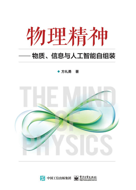 物理精神：物质、信息与人工智能自组装