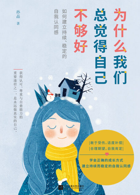 为什么我们总觉得自己不够好【建立持续、稳定的自我认同感】