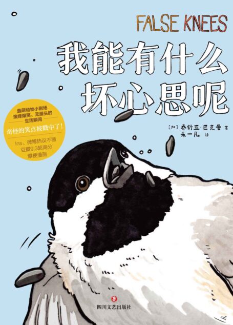 我能有什么坏心思呢（“去码头整点薯条”同系列爆梗漫画！海鸥、松鼠、大鹅上演动物版脱口秀大会，犀利吐槽，瞬间笑翻。奇怪的笑点被戳中了！）