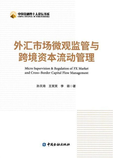 外汇市场微观监管与跨境资本流动管理【研究我国在跨境资本市场的管理,包括对外汇批发市场和外汇零售端的行为监管、微观审慎监管。有助于建立既对标国际规则,又符合我国实际的工作机制。维护公平公正、有效竞争的外汇市场秩序,维护金融体系稳定,保护消费者、投资者合法权益。】 (中国金融四十人论坛书系)