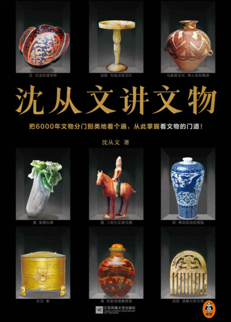 沈从文讲文物（近200张彩插！把6000年文物分门别类地看个遍，从此掌握看文物的门道！看懂玉器、陶瓷、漆器等文物的门道）